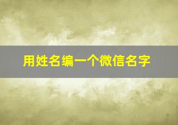 用姓名编一个微信名字