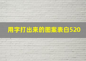 用字打出来的图案表白520