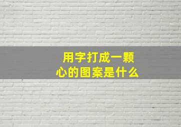 用字打成一颗心的图案是什么