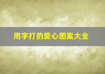 用字打的爱心图案大全