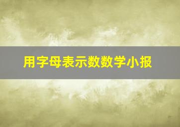 用字母表示数数学小报