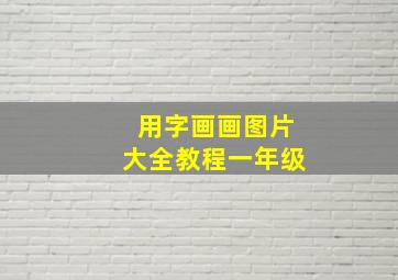 用字画画图片大全教程一年级