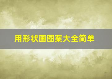 用形状画图案大全简单