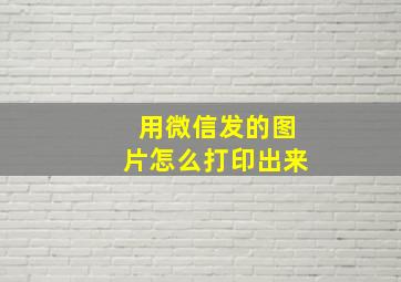 用微信发的图片怎么打印出来