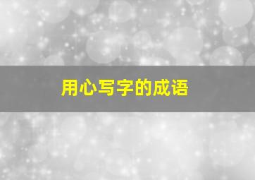 用心写字的成语