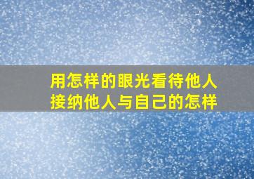 用怎样的眼光看待他人接纳他人与自己的怎样