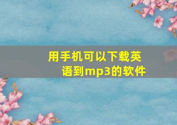 用手机可以下载英语到mp3的软件