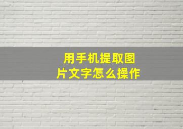 用手机提取图片文字怎么操作