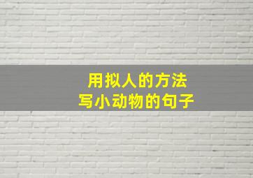 用拟人的方法写小动物的句子