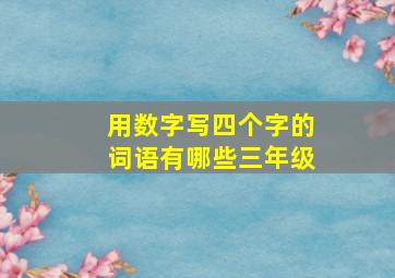 用数字写四个字的词语有哪些三年级