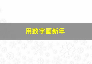 用数字画新年