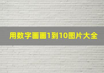 用数字画画1到10图片大全