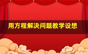 用方程解决问题教学设想