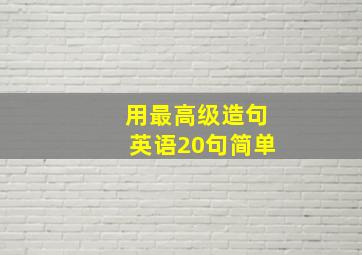 用最高级造句英语20句简单