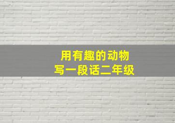 用有趣的动物写一段话二年级