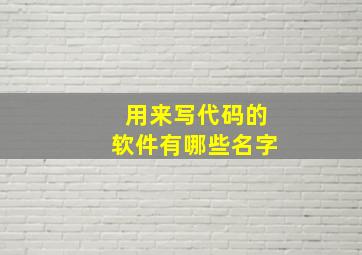 用来写代码的软件有哪些名字