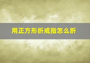 用正方形折戒指怎么折