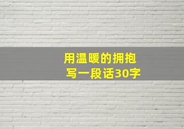 用温暖的拥抱写一段话30字