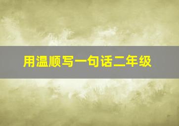 用温顺写一句话二年级