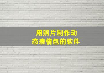 用照片制作动态表情包的软件