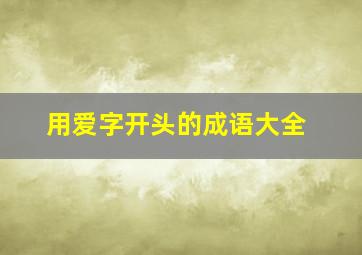 用爱字开头的成语大全