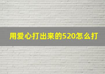 用爱心打出来的520怎么打