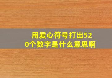 用爱心符号打出520个数字是什么意思啊