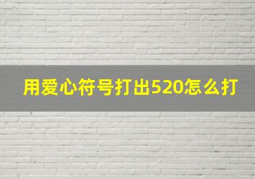 用爱心符号打出520怎么打