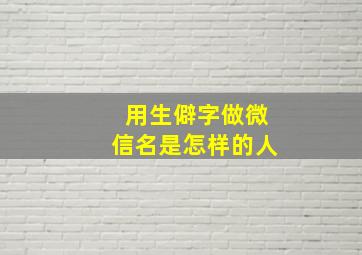 用生僻字做微信名是怎样的人