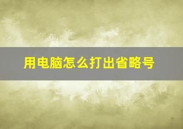 用电脑怎么打出省略号