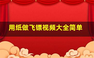 用纸做飞镖视频大全简单