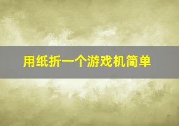 用纸折一个游戏机简单