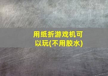 用纸折游戏机可以玩(不用胶水)