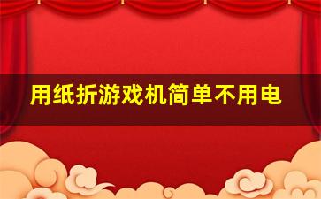 用纸折游戏机简单不用电