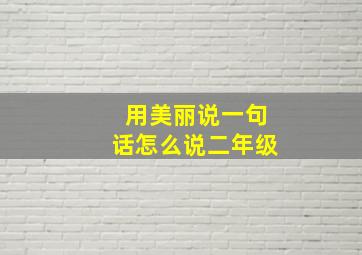 用美丽说一句话怎么说二年级