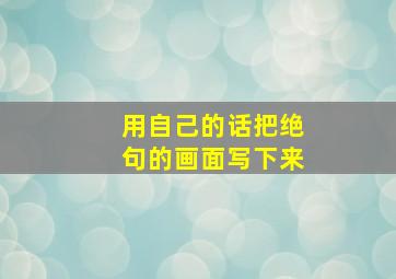 用自己的话把绝句的画面写下来