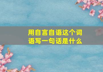 用自言自语这个词语写一句话是什么