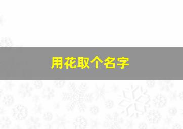 用花取个名字