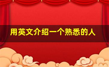 用英文介绍一个熟悉的人