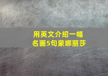 用英文介绍一幅名画5句蒙娜丽莎