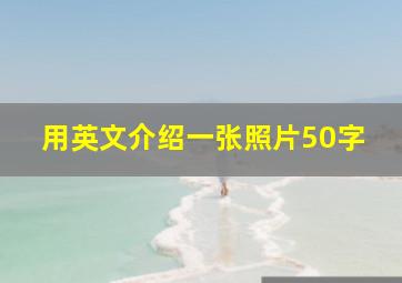 用英文介绍一张照片50字