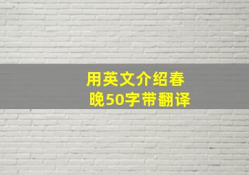 用英文介绍春晚50字带翻译