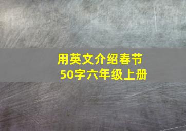 用英文介绍春节50字六年级上册