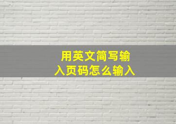 用英文简写输入页码怎么输入