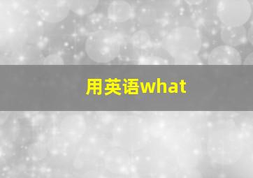 用英语what