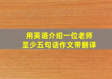 用英语介绍一位老师至少五句话作文带翻译