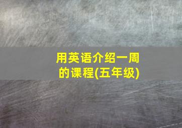 用英语介绍一周的课程(五年级)