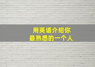 用英语介绍你最熟悉的一个人