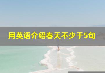 用英语介绍春天不少于5句