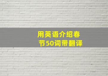 用英语介绍春节50词带翻译